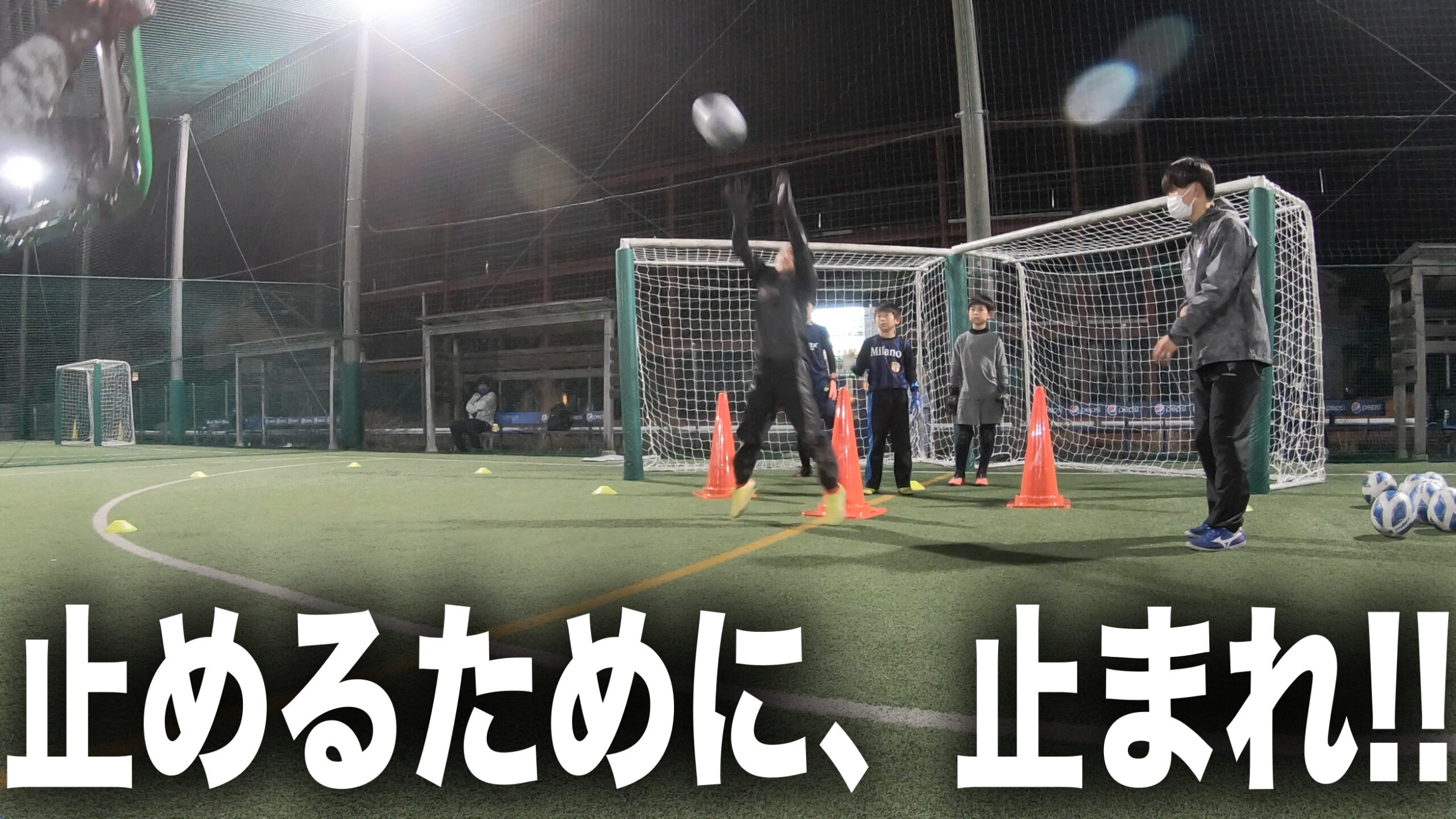 止めるために 止まれ 2月1日大宮校レポート 埼玉ゴールキーパースクール 広瀬gk育成スクール