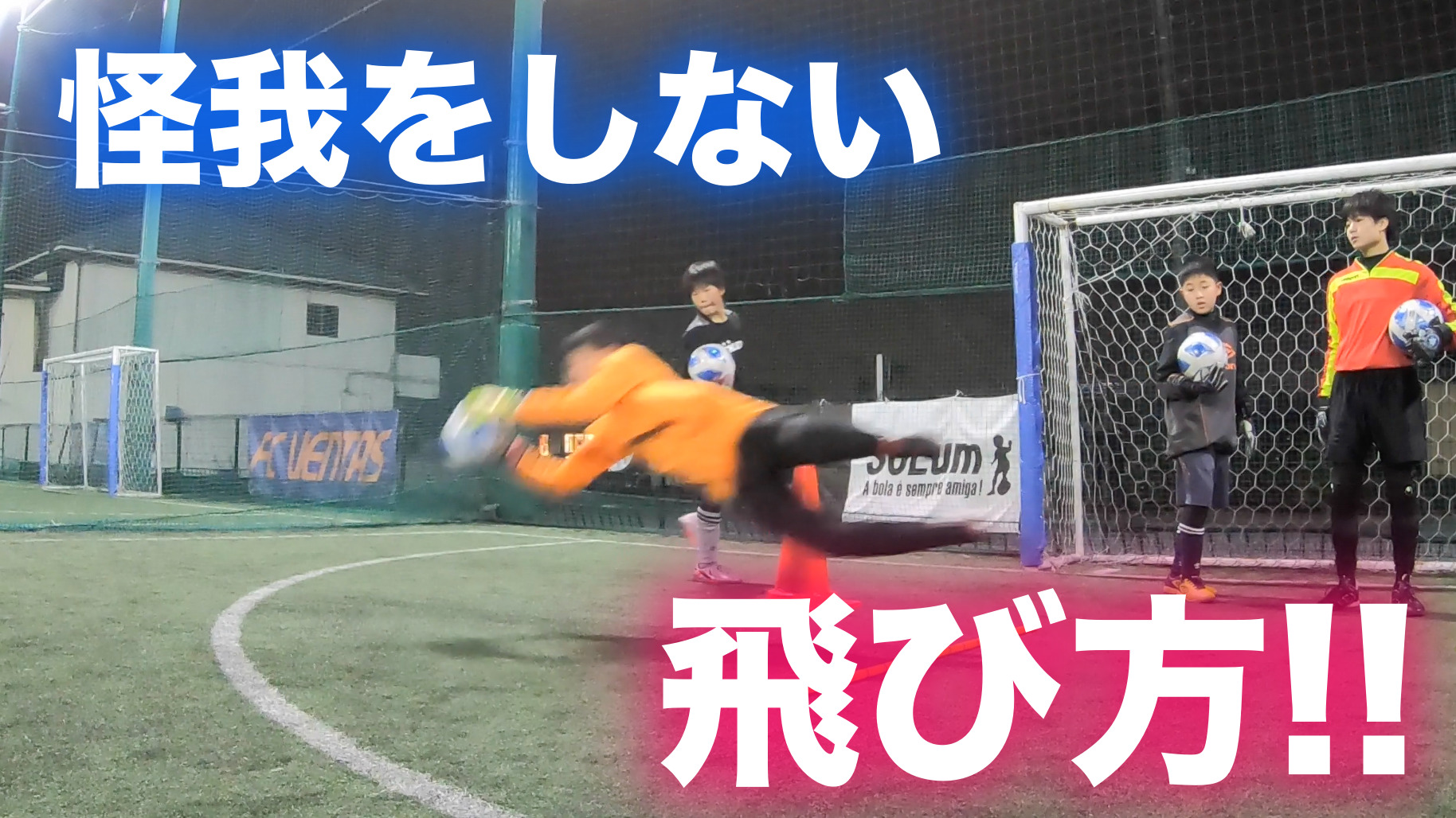 怪我をしない飛び方 3月7日広瀬gk育成スクール朝霞校レポート 埼玉ゴールキーパースクール