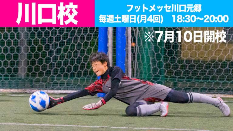 ホーム 埼玉ゴールキーパースクール 広瀬gk育成スクール