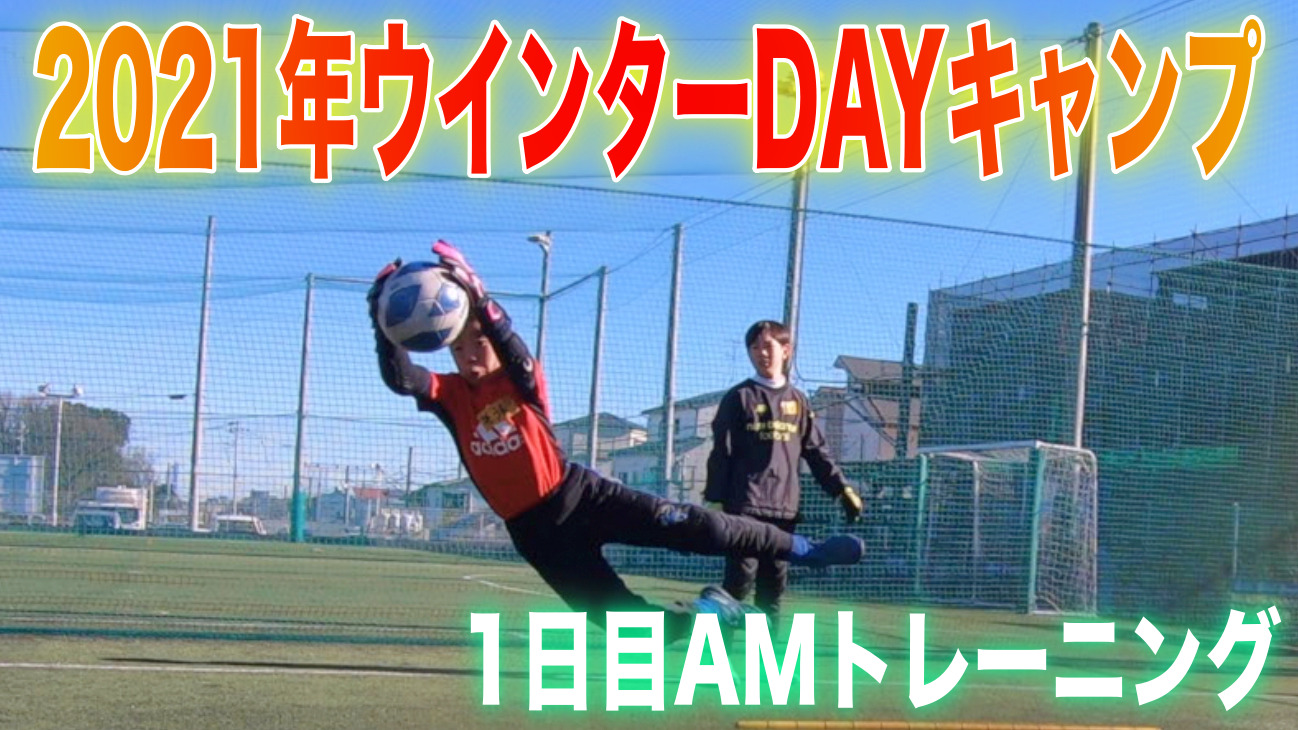 21年ウインターdayキャンプ12月27日午前トレーニングレポート 埼玉ゴールキーパースクール