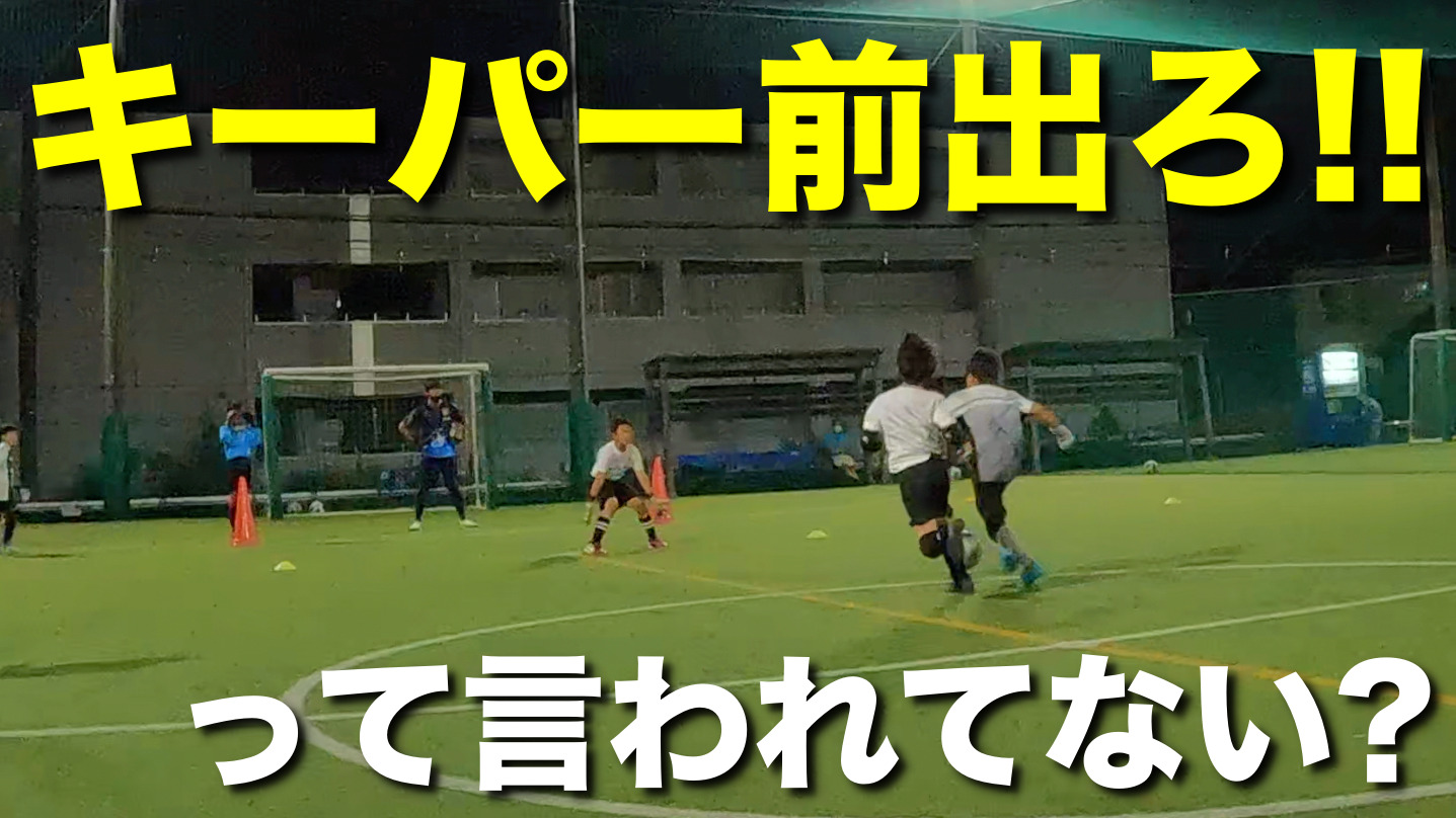 キーパー前出ろ って言われてない 8月22日埼玉ゴールキーパースクール大宮校レポート 埼玉ゴールキーパースクール